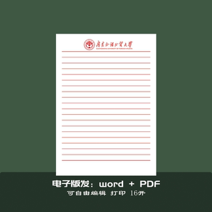 广东外语外贸大学稿纸抬头纸推荐信信纸信笺出国考研申请模板