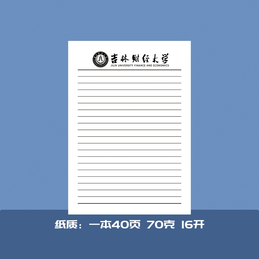 吉林财经大学信纸草稿纸定制图片