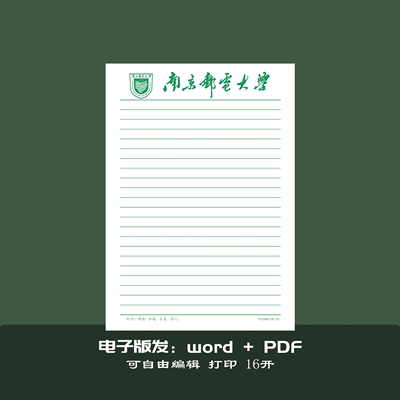 南京邮电大学稿纸信纸