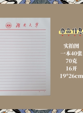 湖南大学稿纸抬头纸推荐信申请书信纸信笺草稿纸作业纸用纸