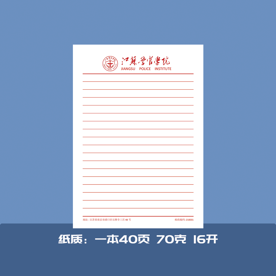江苏警官学院信纸作业纸稿纸
