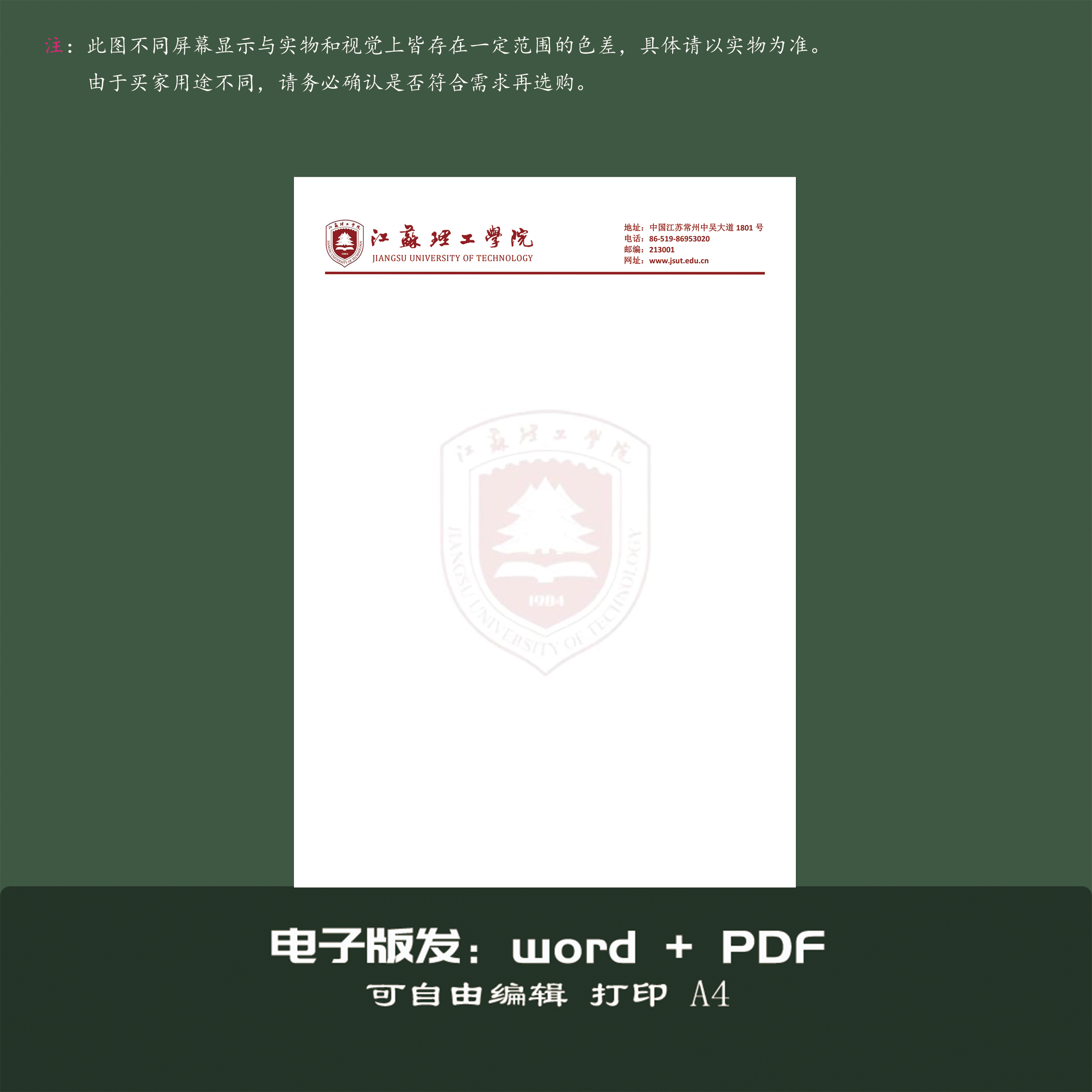 江苏理工学院信纸打印纸