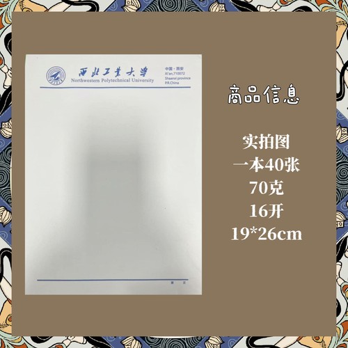 西北工业大学信纸打印纸推荐信用