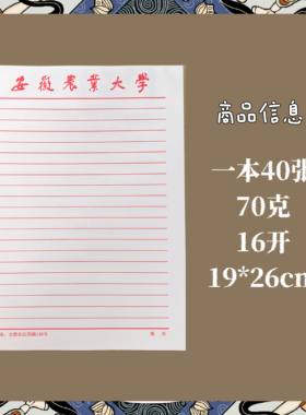 安徽农业大学信纸作业纸稿纸