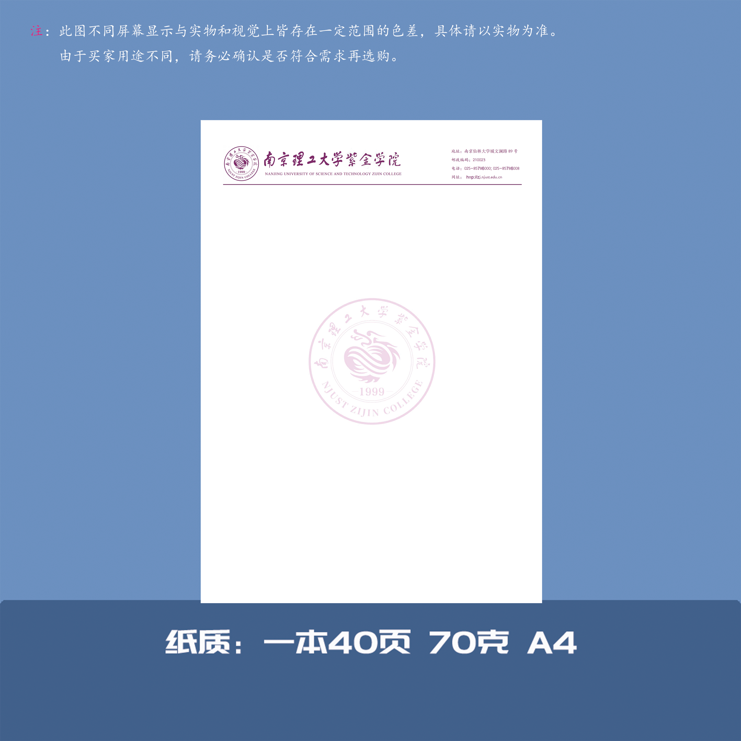 南京理工大学紫金学院信纸