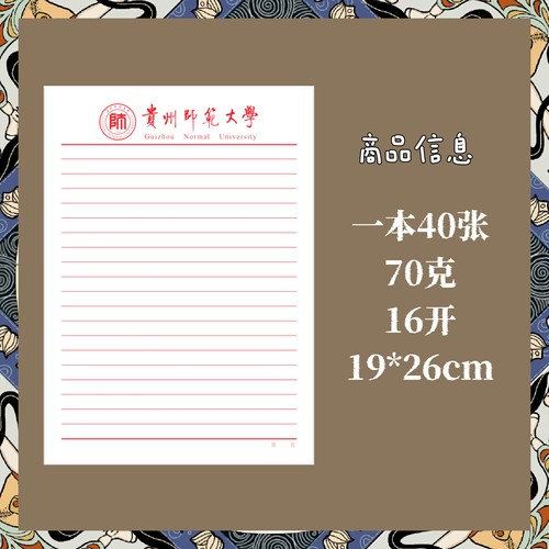 贵州师范大学格子横线信纸稿纸