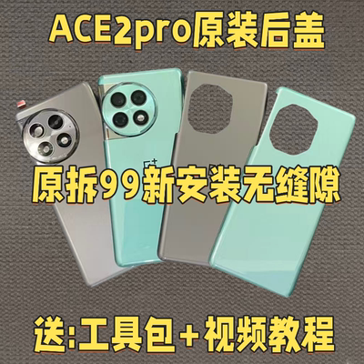 适用一加ace2pro原装后盖玻璃1+ace2pro电池盖外壳原装拆机后壳原