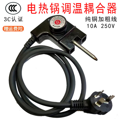 电火锅调温耦合器涮烤一体锅开关