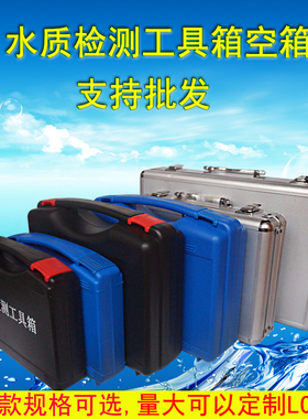 净水器 水质检测箱铝合金箱手提箱塑料水质工具空 箱水质固定剂箱