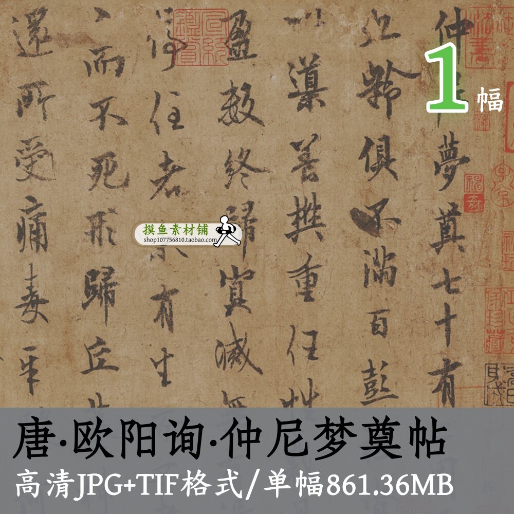 唐代欧阳询仲尼梦奠帖/书法名帖装饰挂画打印喷绘素材电子版原图