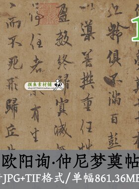 唐代欧阳询仲尼梦奠帖/书法名帖装饰挂画打印喷绘素材电子版原图
