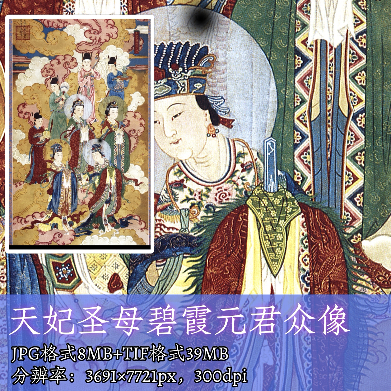 天妃圣母碧霞元君众像/国画工笔人物工笔佛造像古代神仙人物f254