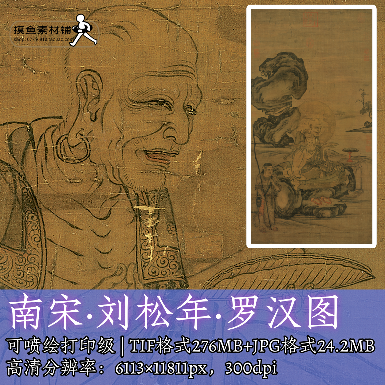 宋画刘松年罗汉图电子图片素材/古画工笔造像佛菩萨图应真图f338