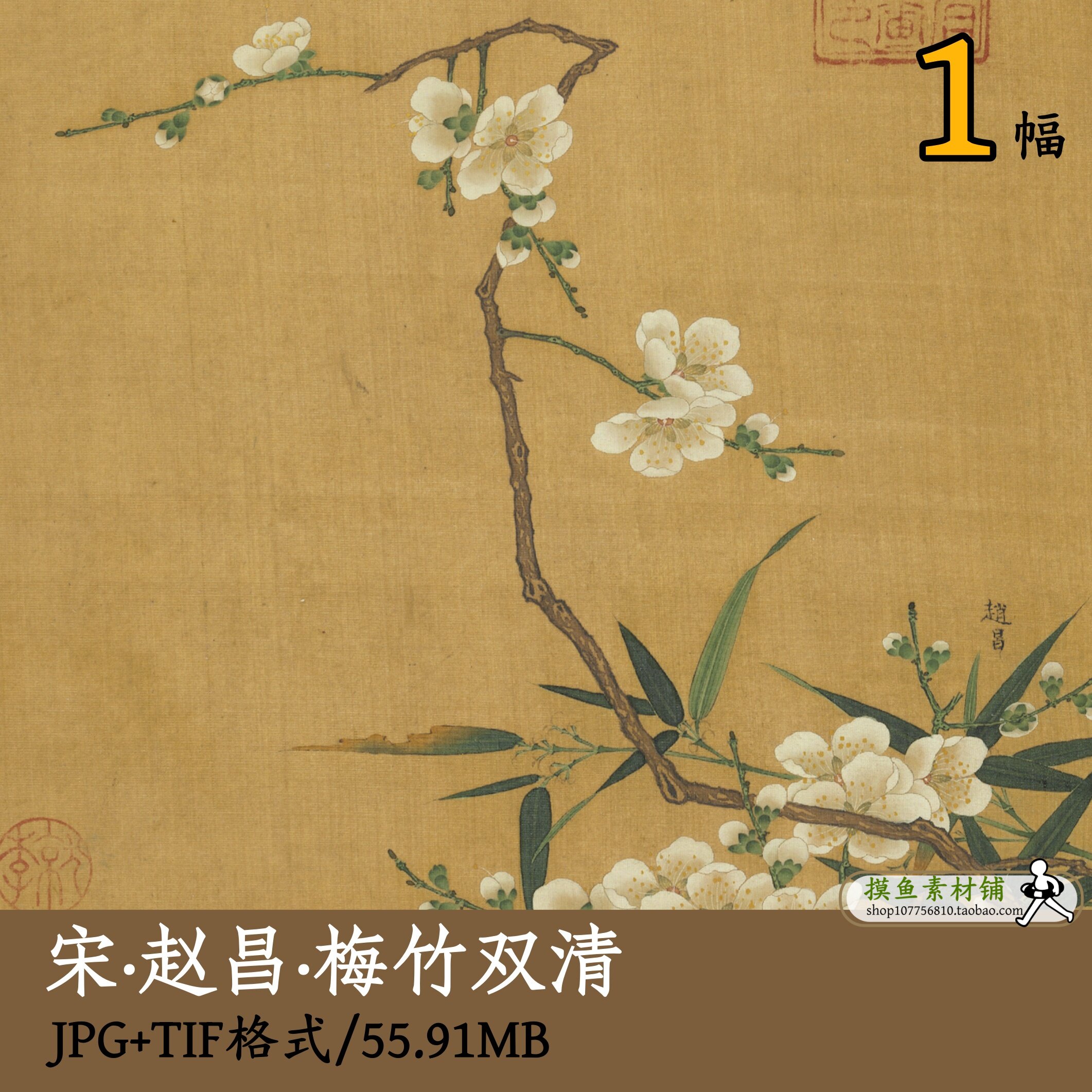 赵昌宋元名蹟梅竹双清/国画传统挥动梅花竹子图台北故宫藏gd14212