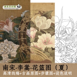 李嵩花蓝图夏天/高清宋画电子白描底稿+古画原图+步骤图临摹x5321