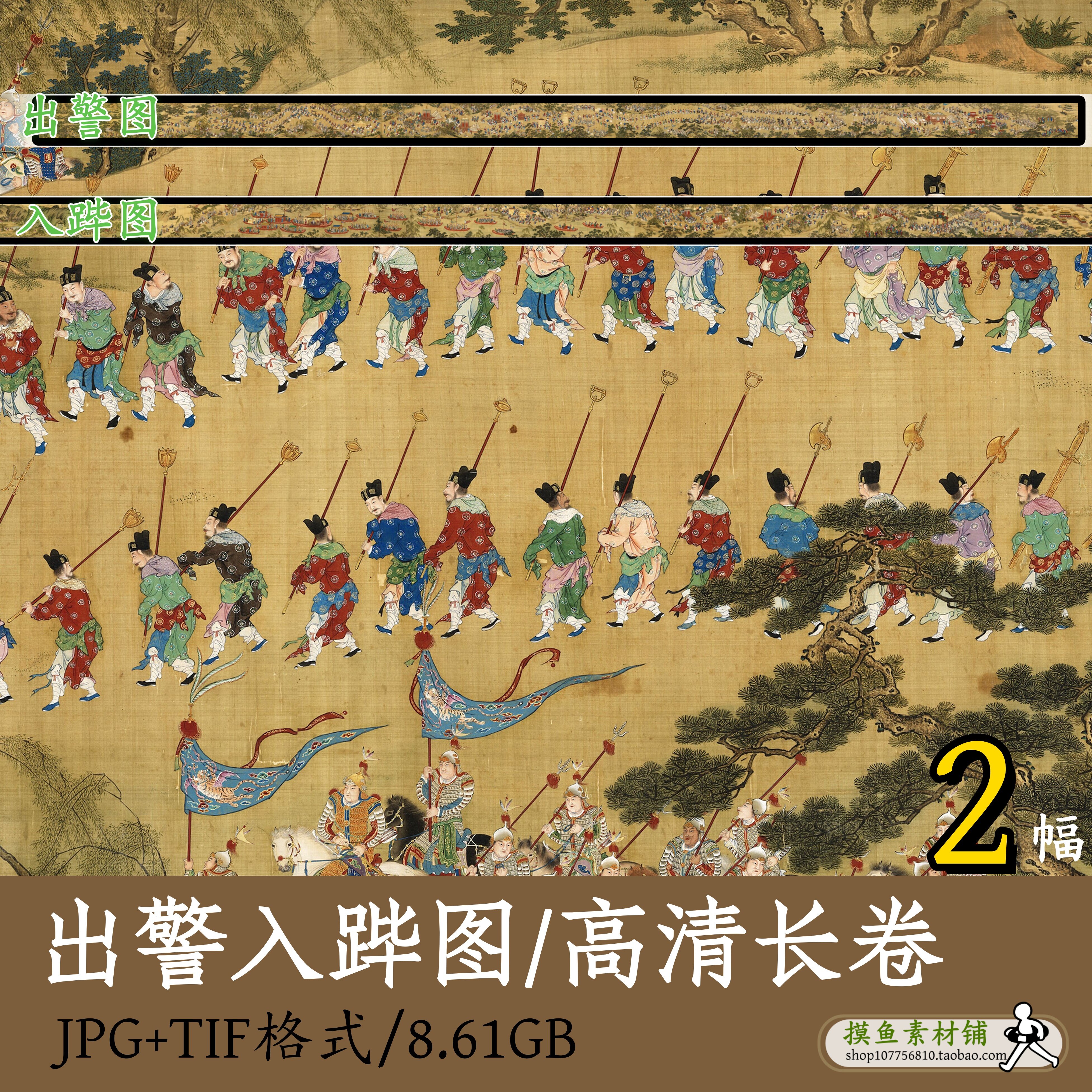 出警入跸图/中国古代皇家出行工笔人物集会图电子版长卷2幅Z175