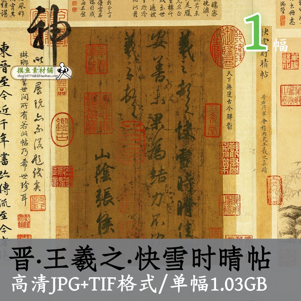 东晋王羲之快雪时晴帖/三希宝帖传世书法名帖毛笔字帖原图tif大图