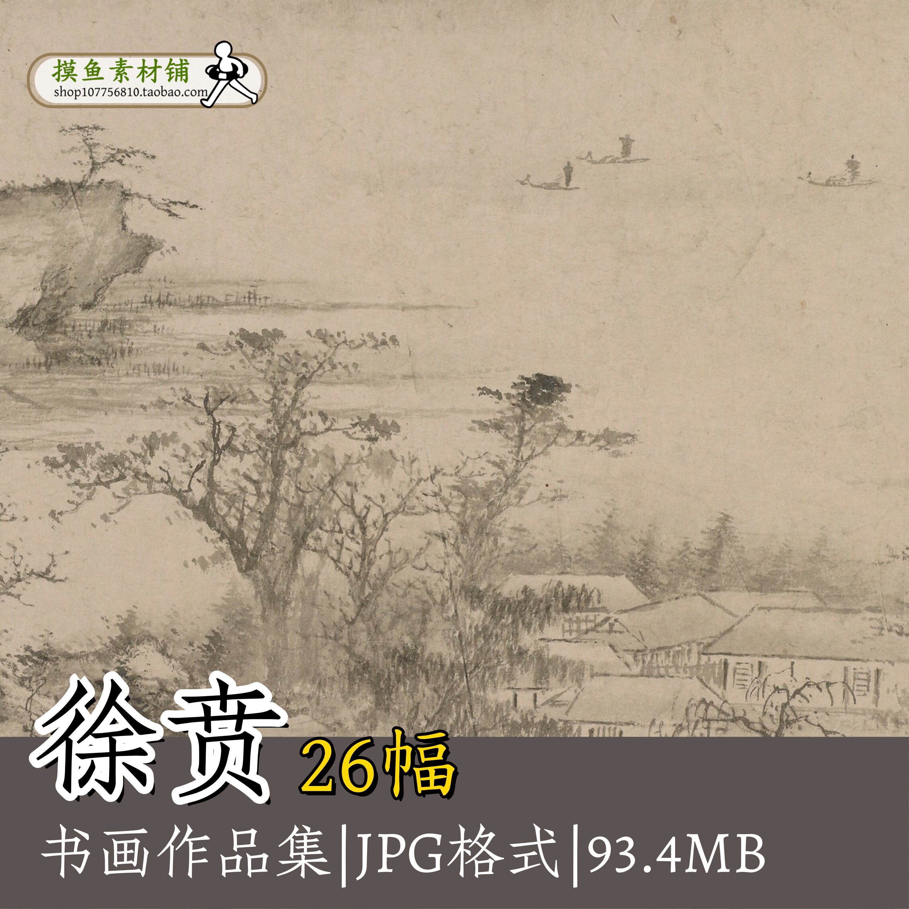 徐贲书画合集/国画书法山水画溪山无尽图装饰挂画芯电子版图g165