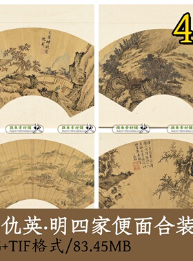 明_仇英_明四家便面合装册/扇面国画古画原图参考素材临摹gd10223