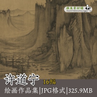 许道宁画集关山密雪图秋江渔艇图秋林图雪溪渔父图蜀山行旅图G169