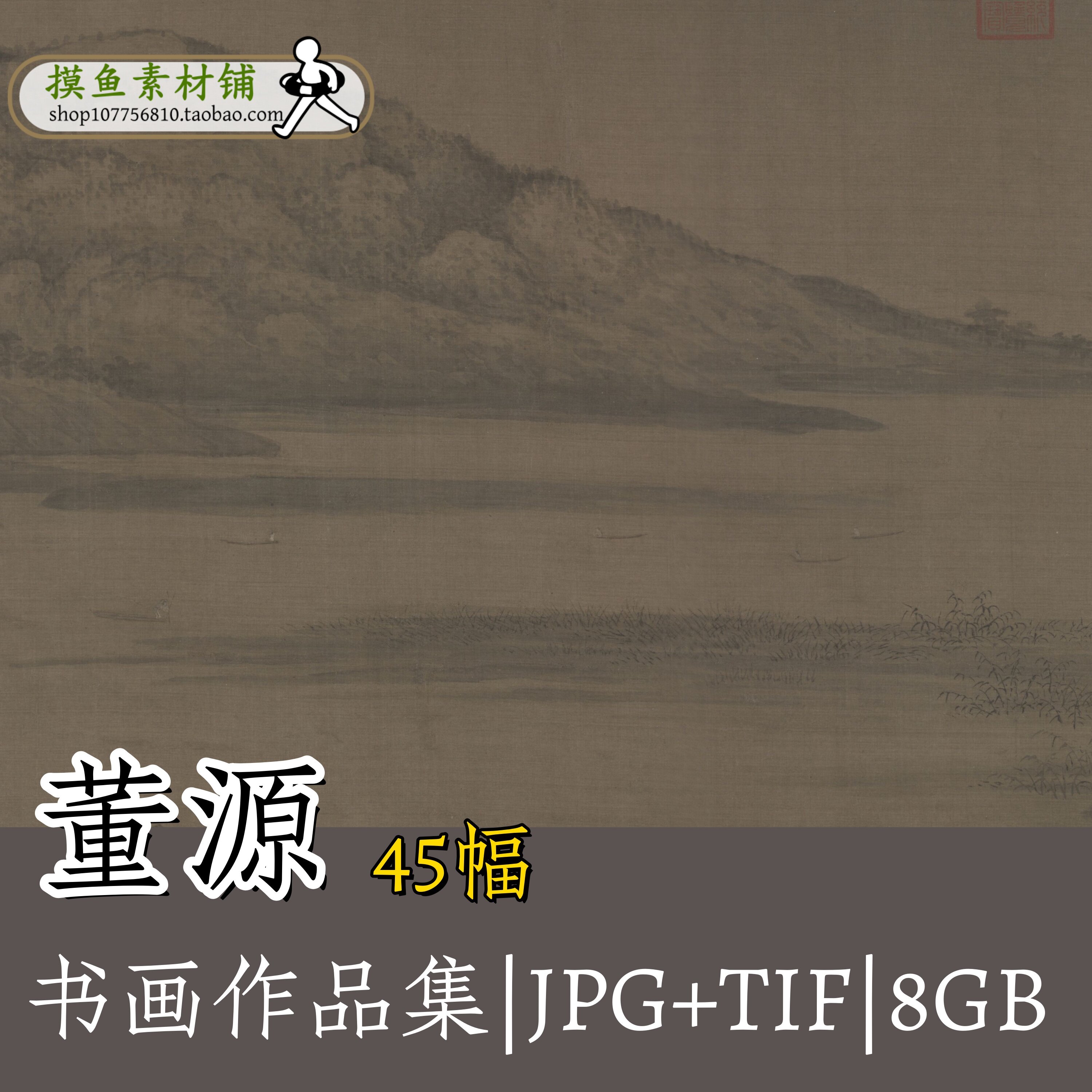 五代董源绘画合集 潇湘图夏景山口待渡图江堤晚景图高清素材G140