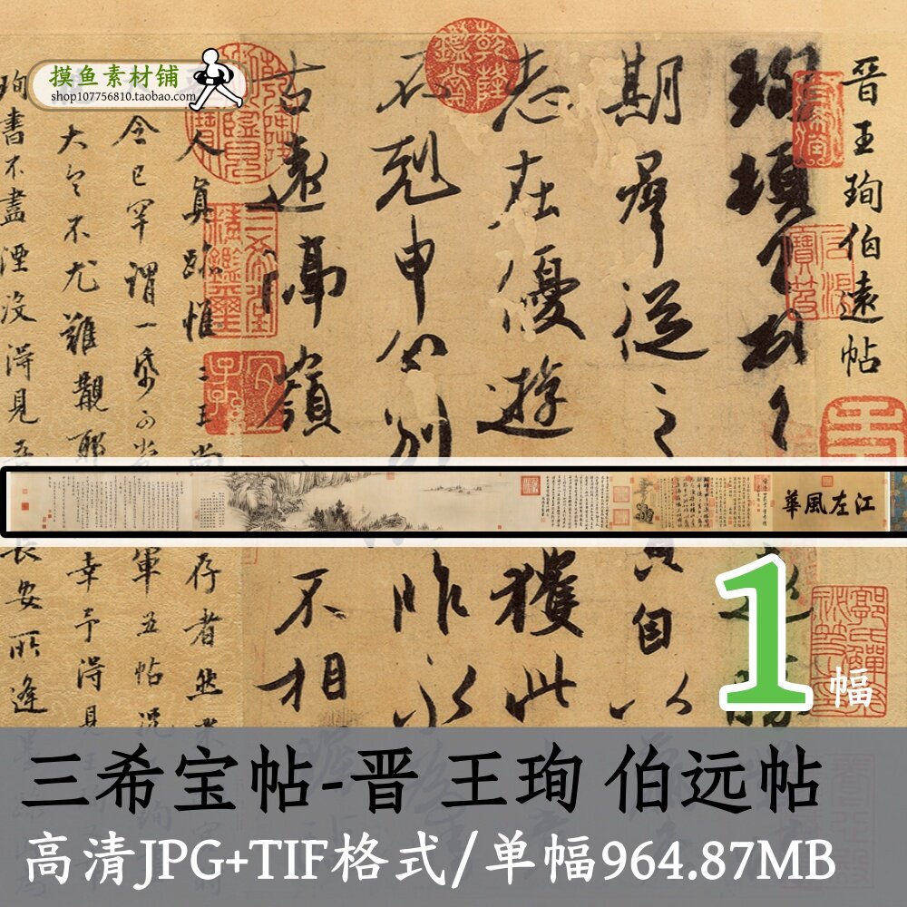 晋王珣伯远帖三希宝帖/传世书法名帖毛笔字帖临摹学习装饰画芯tif