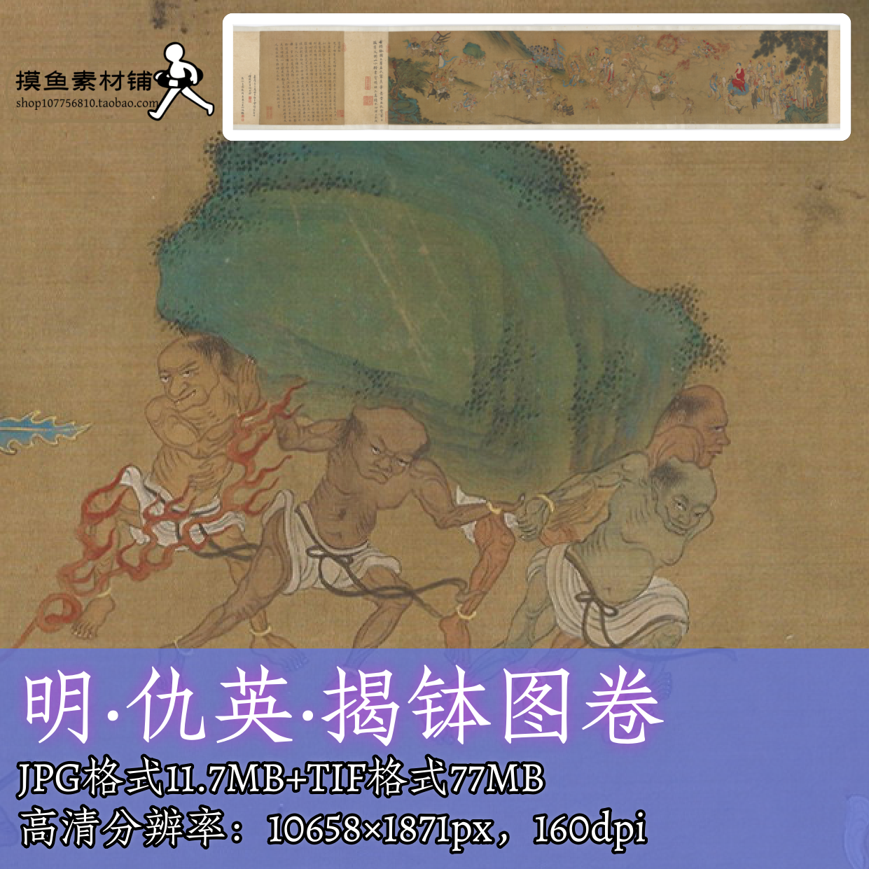 明代仇英揭钵图卷电子图片/古代神仙人物道家神像菩萨图素材f282
