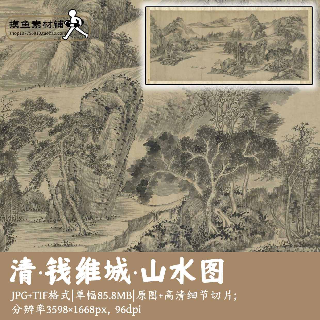 清钱维城/山水图/中国画水墨山水画电子版素材古画原图gd17524