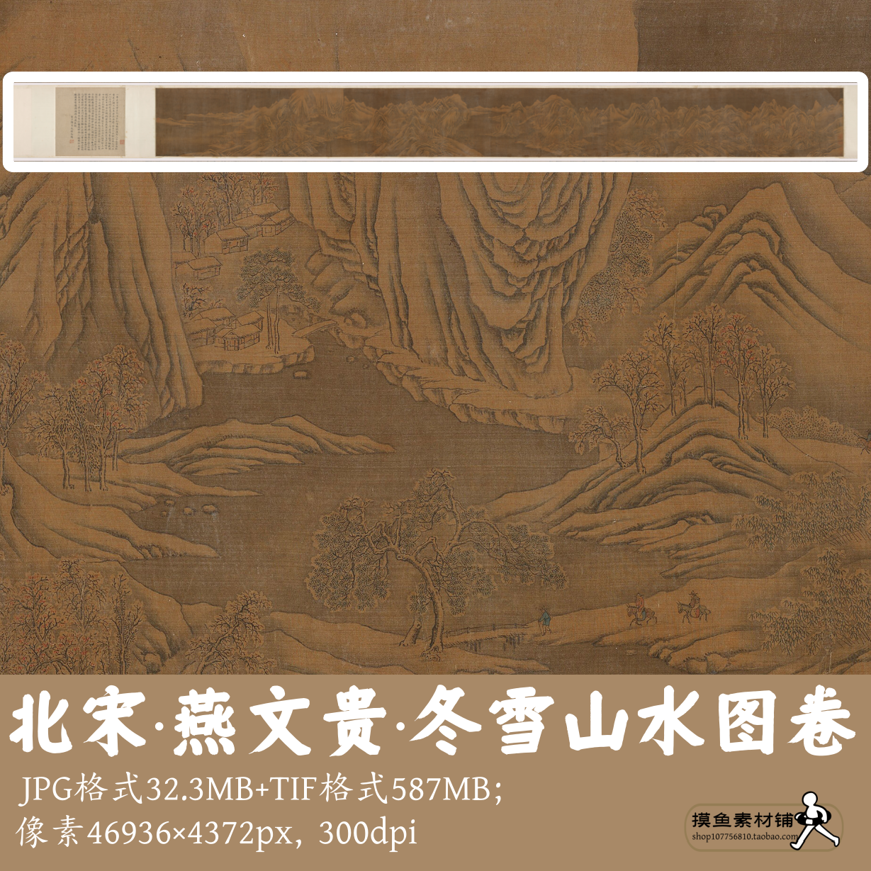 北宋燕文贵/冬雪山水图卷/中国画长卷电子版山水墨雪景素材G1678