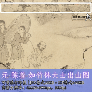 元陈鉴 如竹林大士出山图全图304.8x29cm电子版素材图/罗汉图f362