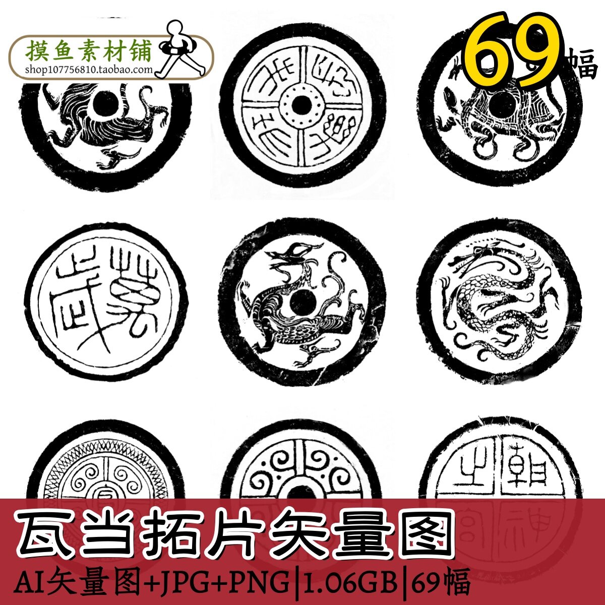瓦当拓片矢量图/高清中国古典图案拓印图集ai源文件png免抠图w140