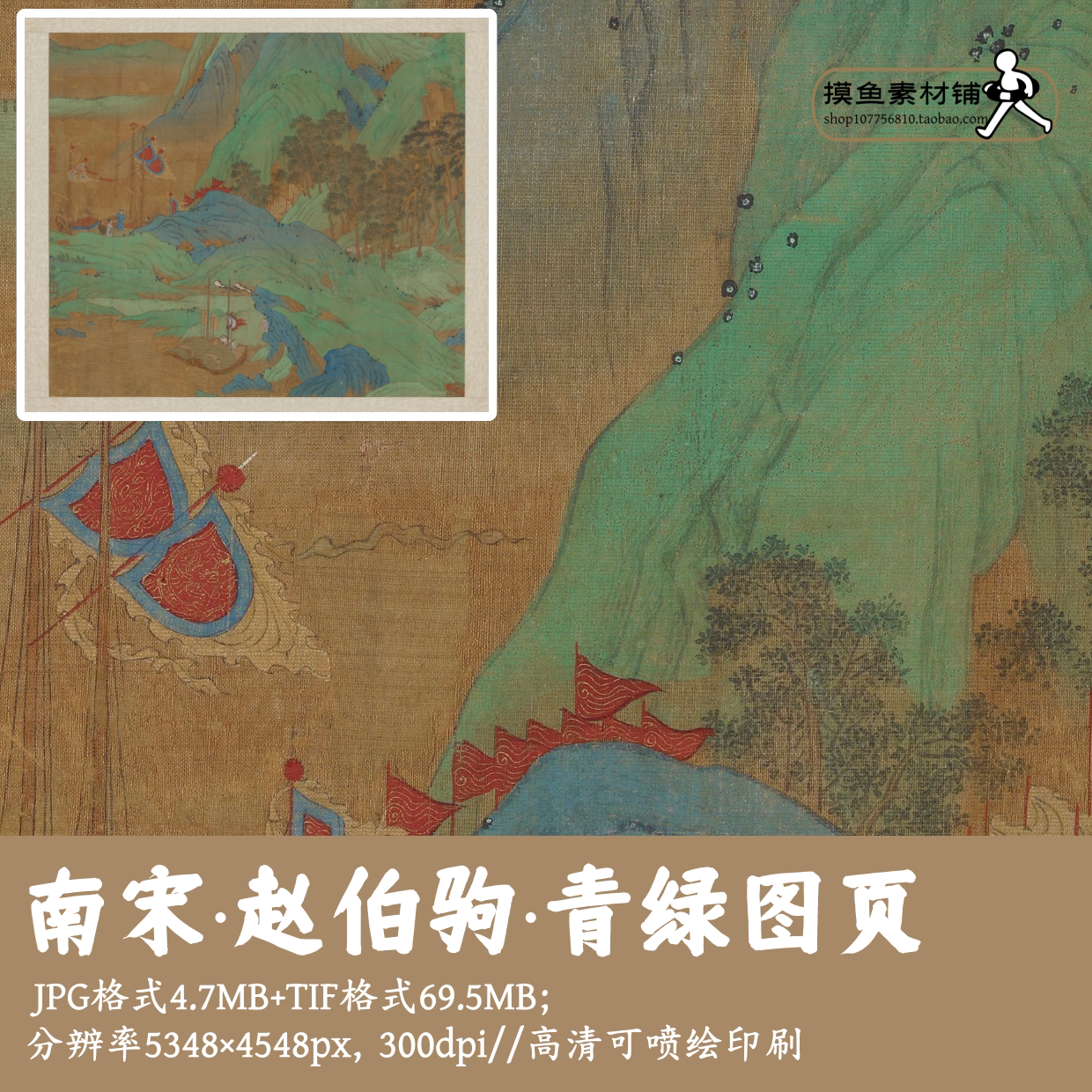 南宋赵伯驹/青绿图页/中国画青绿山水人物素材tif电子版古画G1436