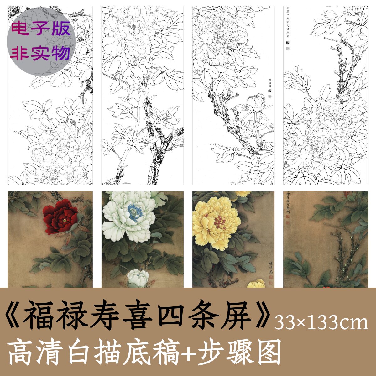 中国画牡丹图白描底稿电子版/装饰挂画芯勾线x190福禄寿喜四条屏1