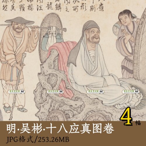 明代吴彬·十八应真图卷纸本/工笔人物线描图罗汉图谱电子版Z146