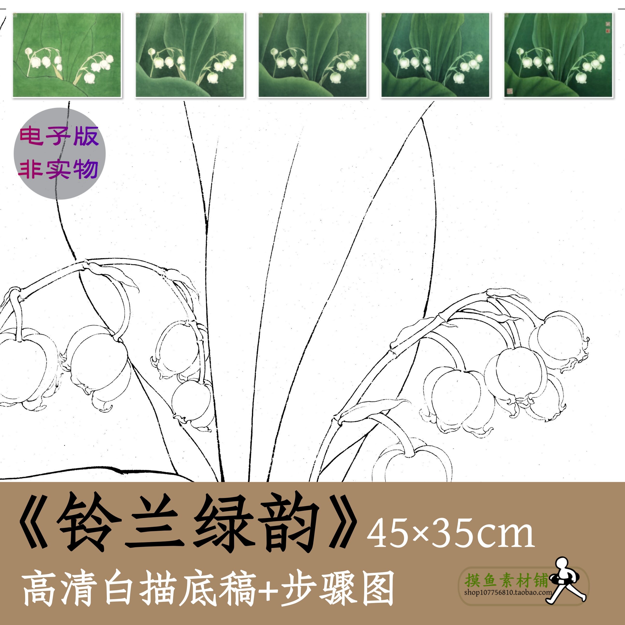 国画工笔画白描勾线稿电子版x058《铃兰绿韵