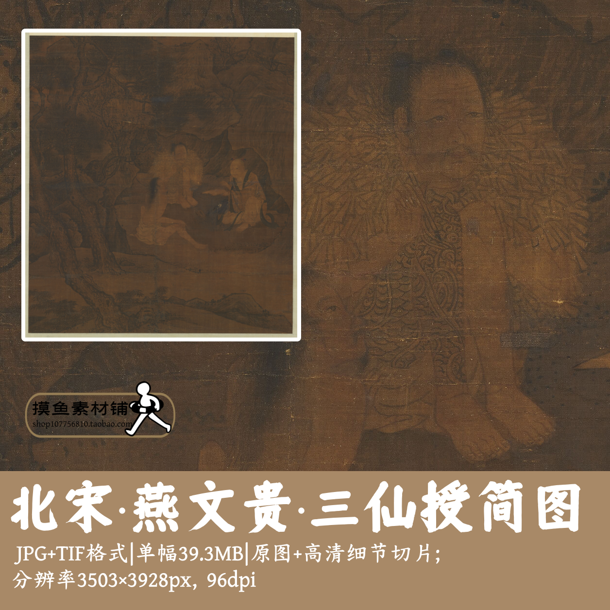 北宋燕文贵/三仙授简图/中国画工笔人物山水墨设计素材原图G16712