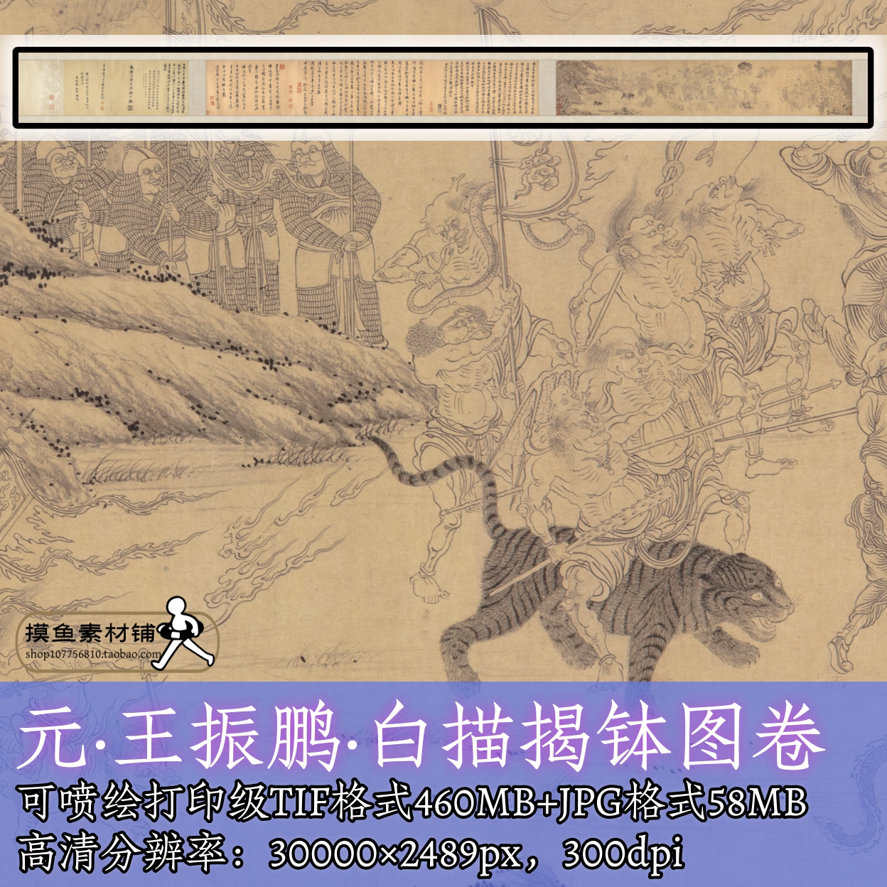 元王振鹏白描揭钵图卷电子版图片/古代神仙人物佛菩萨画像图f283