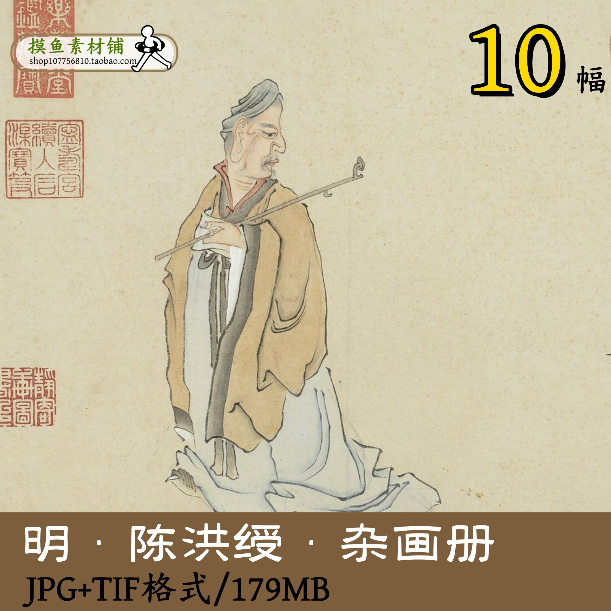 gd1015明代陈洪绶杂画册