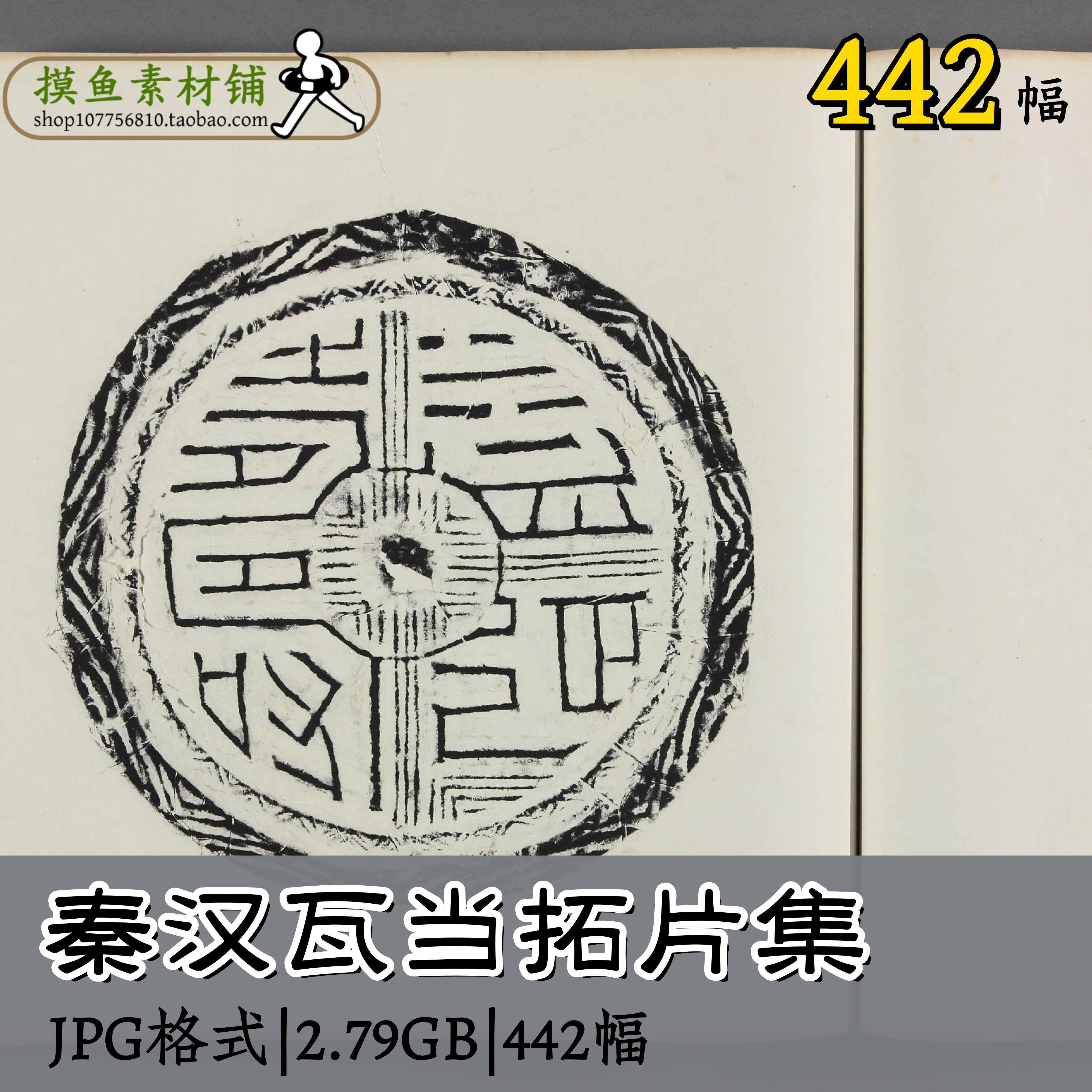 秦汉瓦当拓片集 传统元素设计素材,商务/设计服务,设计素材/源文件,淘宝优惠券,粉丝福利购,淘宝优惠卷