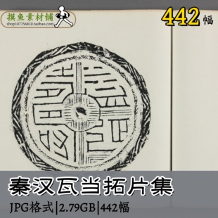 秦汉瓦当拓片集 传统元素设计素材