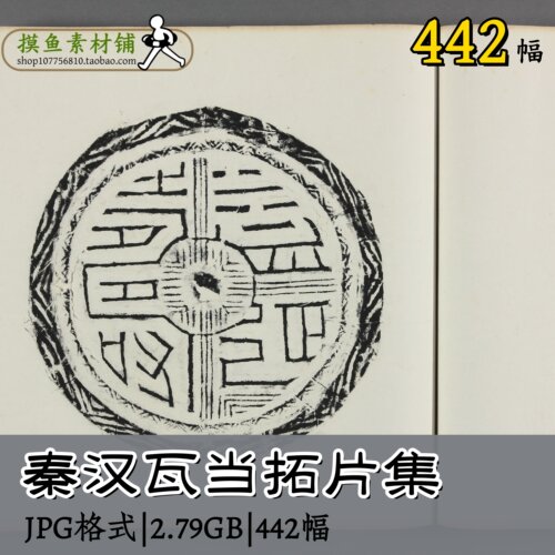 秦汉瓦当拓片集/中国古典传统元素设计素材拓印图集参考图b101