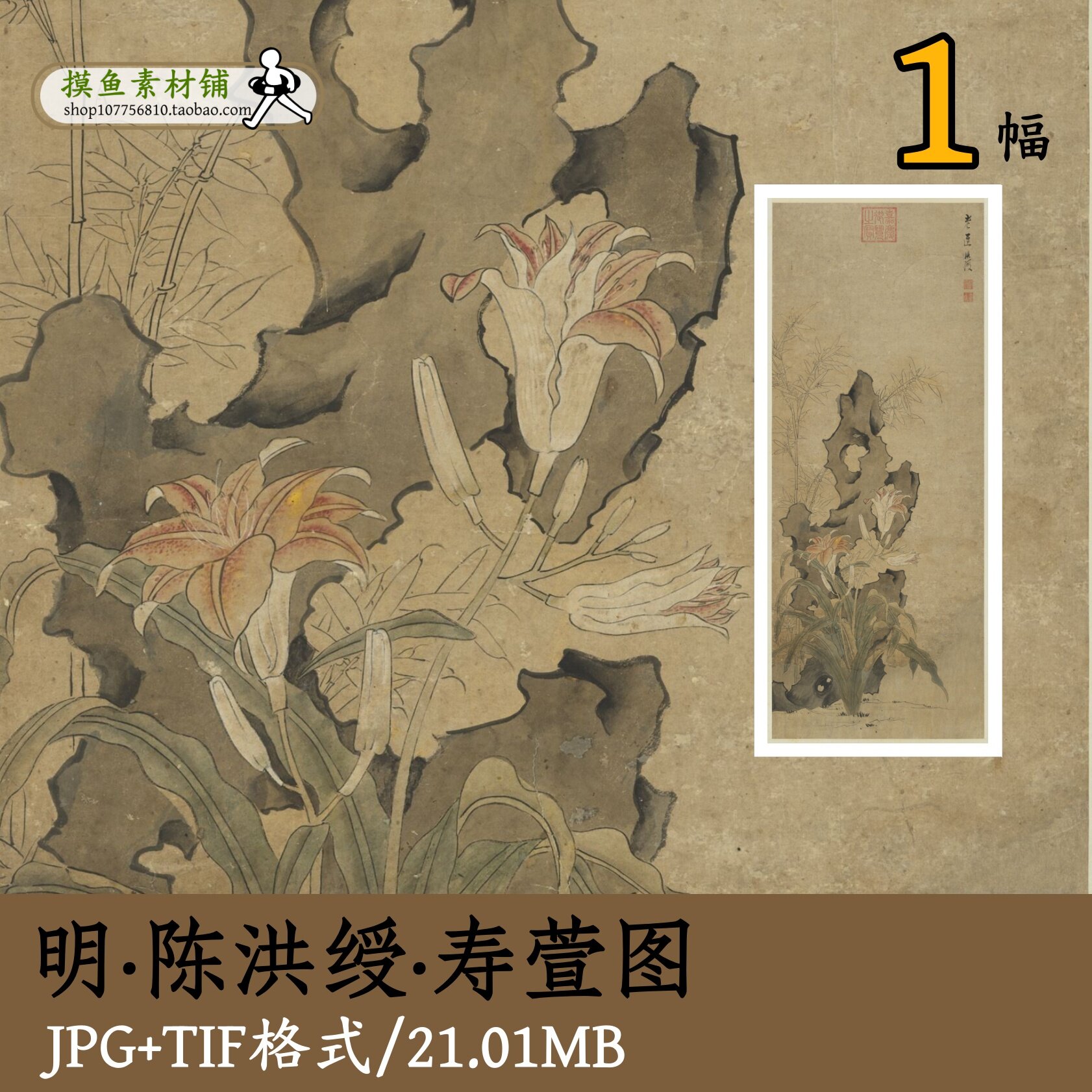 明代陈洪绶寿萱图/国画工笔画竹子萱草假山太湖石古画原图gd10137