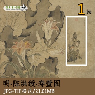 明代陈洪绶寿萱图/国画工笔画竹子萱草假山太湖石古画原图gd10137