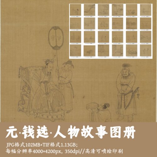 元钱选/人物故事图册/中国画工笔人物画集白描集临摹高清图g17629