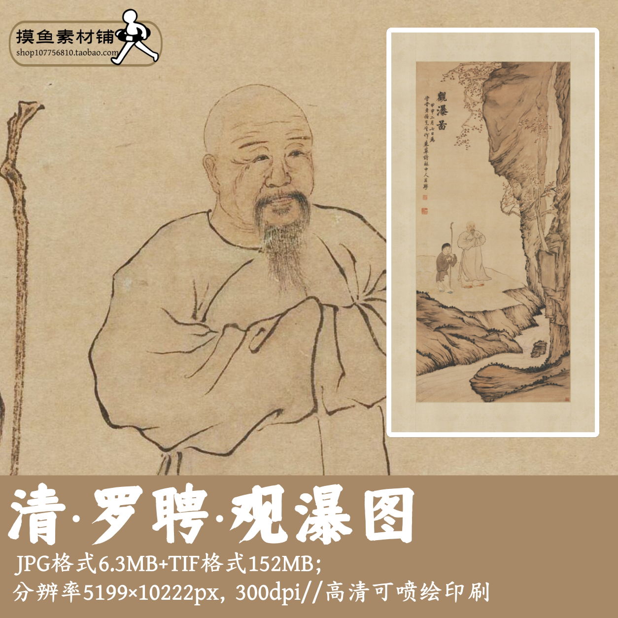 清罗聘观瀑图电子图片/中国画工笔人物画毛笔画水墨图素材G1772
