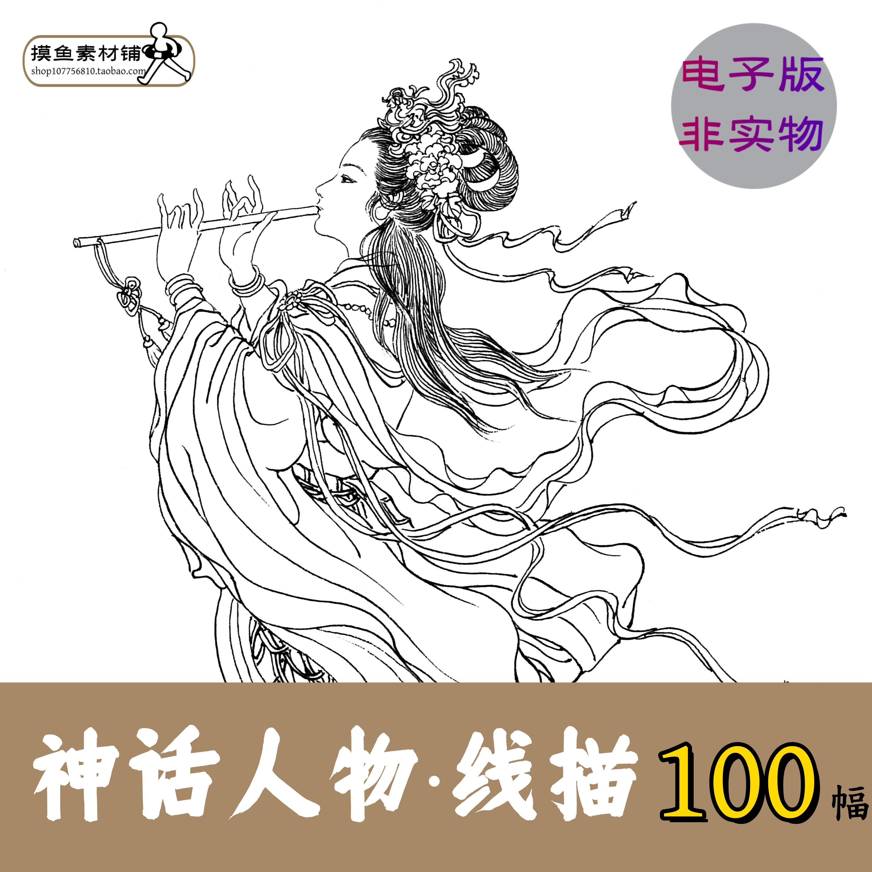 神话人物100幅/中国古典人物线描工笔造像电子版素材仙女高士x501