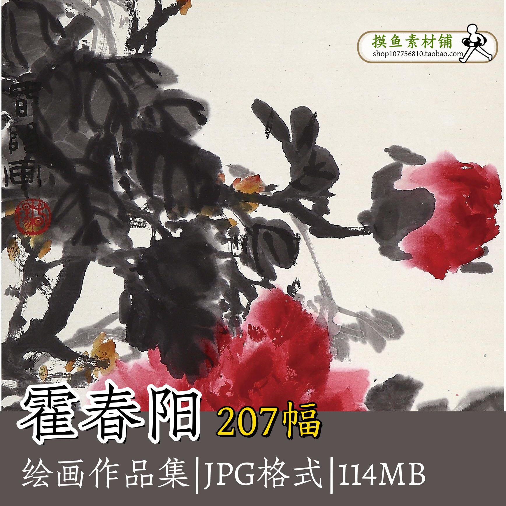 霍春阳绘画集国画小写意花鸟画临摹素材电子版古画原图牡丹图g164