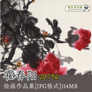 霍春阳绘画集国画小写意花鸟画临摹素材电子版古画原图牡丹图g164