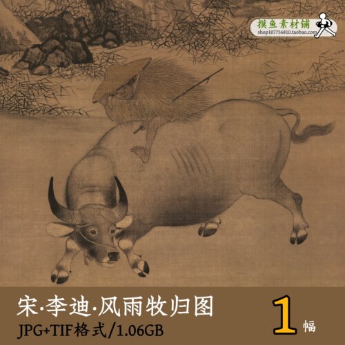 南宋 李迪 风雨牧归图/国画水墨画装饰挂画芯临摹装裱素材gd16103