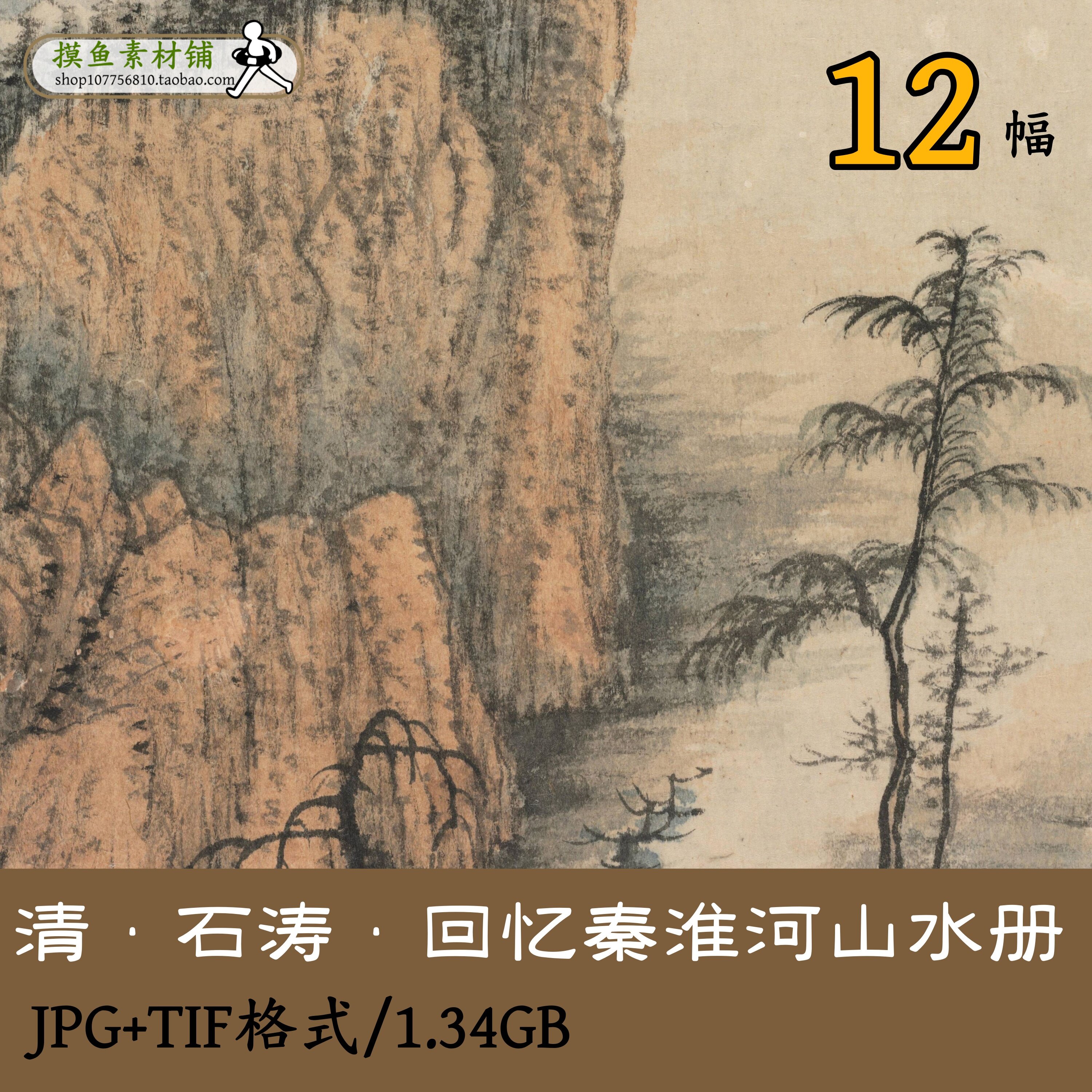 清石涛大涤子无上神品/回忆秦淮河山水册十二帧/国画册页GD12602